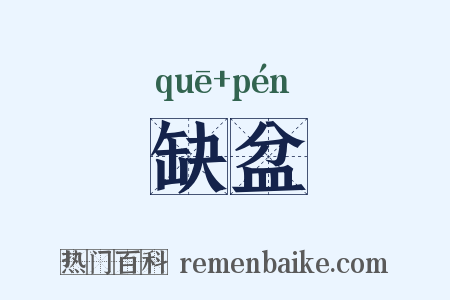 缺盆是什么意思的图片